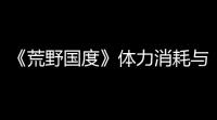 《荒野国度》体力消耗与恢复机制介绍