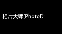 相片大师(PhotoDirector)60下载 最新版