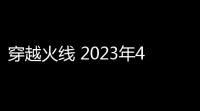 穿越火线 2023年4月平台福利码大全(cf活动穿越码)