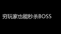 穷玩家也能秒杀BOSS的五大皮肤技巧