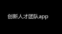 创新人才团队app