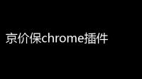 京价保chrome插件 264 官方版