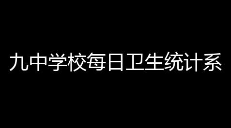 九中学校每日卫生统计系统 10 绿色版_第五人格透视辅助工具