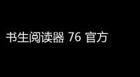 书生阅读器 76 官方正式版