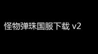 怪物弹珠国服下载 v2950 人气热度：7℃
