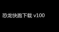 恐龙快跑下载 v100 人气热度：15℃