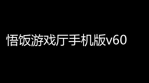 悟饭游戏厅手机版v6016 人气热度：44℃_荒野乱斗人物辅助