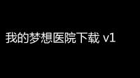 我的梦想医院下载 v10 人气热度 
：214℃