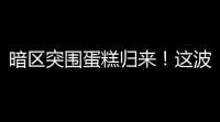 暗区突围蛋糕归来！这波操作真让人舔屏三秒钟