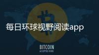 每日环球视野阅读app 人气热度	：30℃