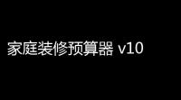 家庭装修预算器 v1017 绿色版