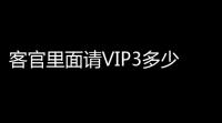 客官里面请VIP3多少钱