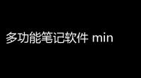 多功能笔记软件 minipad2 v314绿色版