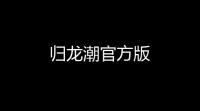 归龙潮官方版