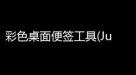 彩色桌面便签工具(JutNoteIt)_免费自动挂机脚本软件