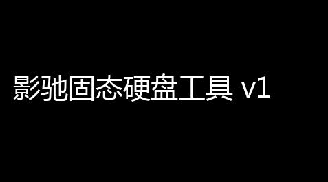 影驰固态硬盘工具 v120 官方最新版_香肠派对辅助卡盟