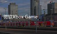 微软Xbox Game Pass涨价引发监管争议——FTC质疑其损害消费者权益