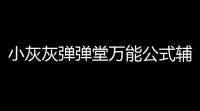 小灰灰弹弹堂万能公式辅助下载 445 免费版
