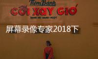 屏幕录像专家2018下载 完美破解版
