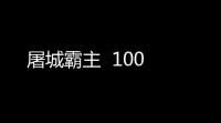 屠城霸主  100