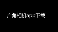 广角相机app下载