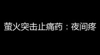 萤火突击止痛药：夜间疼痛的守护者