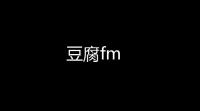 豆腐fm