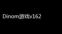 Dinom游戏v162