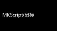 MKScript(鼠标键盘自动化脚本解释器) 10 绿色版