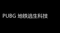 PUBG 地铁逃生科技：打造安全，提升体验的关键