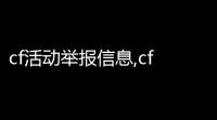 cf活动举报信息,cf举报结果会发短信吗