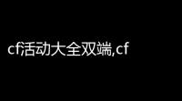 cf活动大全双端,cf86火线大事件怎么可以成为双端