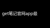 get笔记官网app最新版本安装v230 人气热度：66℃