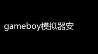 gameboy模拟器安卓中文版 人气热度：141℃