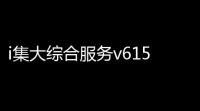 i集大综合服务v615 人气热度：32℃